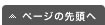 ページの先頭へ
