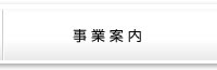 事業案内