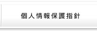 個人情報保護指針