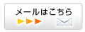 メールはこちら