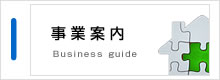 事業案内