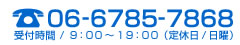 電話番号06-6785-7868