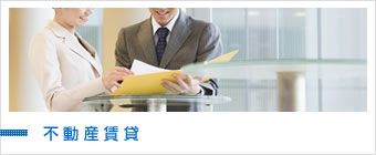 不動産管理