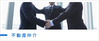 不動産賃貸